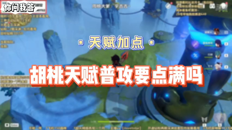 【原神】你问我答-胡桃天赋普攻要点满吗