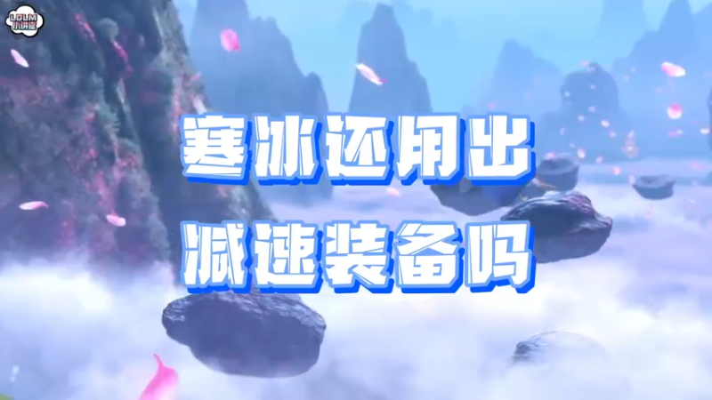 《LOLM 小讲堂》  寒冰还用出减速装备吗？