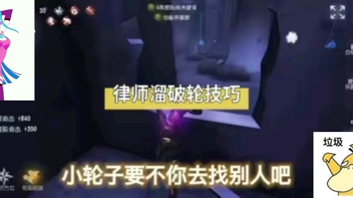 【第五人格】律师狂溜破轮教学