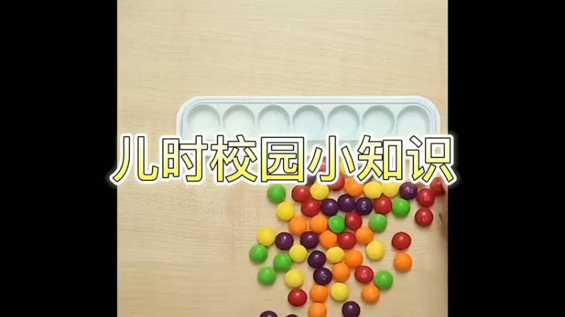 儿时校园小知识