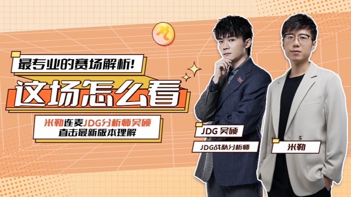 这场怎么看-米勒连麦JDG分析师-3.3