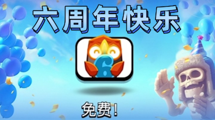 皇室战争：六周年快乐！免费领表情！超人狗强化加开箱