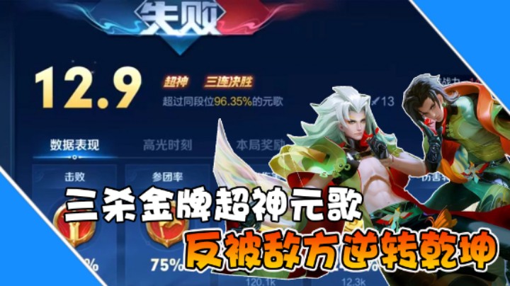 【是个枷锁】三杀金牌超神元歌，反被敌人逆转乾坤