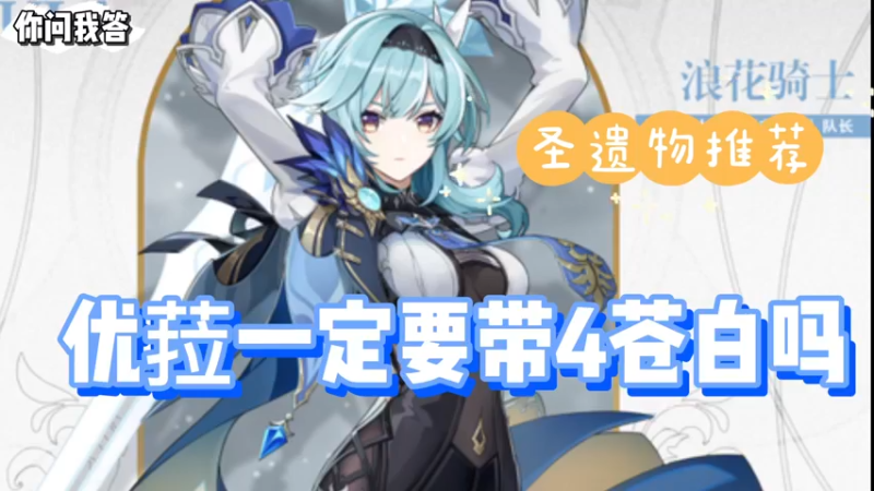 【原神】你问我答-优菈一定要带4苍白吗