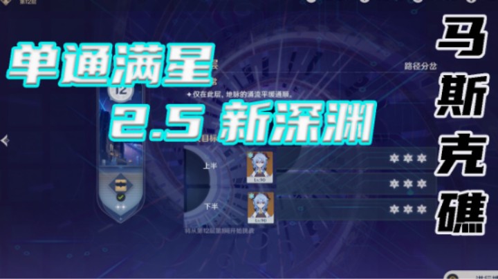 【2.5新深渊单通满星】