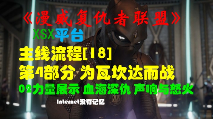 《漫威复仇者联盟》XSX平台 主线流程[17]第4部分：为瓦坎达而战 02力量展示 血海深仇 声响与怒火