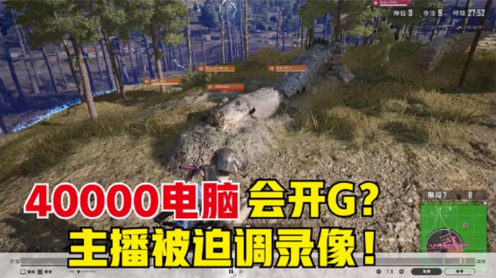  老板轻松灭队，被敌人骂到直播间，主播被迫调出录像
