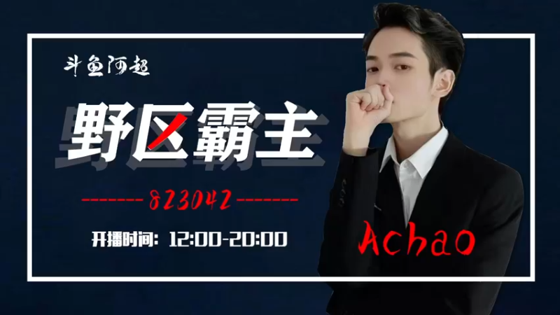 【2022-03-03 12点场】阿超cc丶：⭐阿超：欢乐时光就要开始啦！
