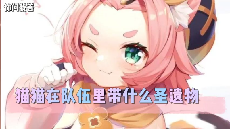 【原神】你问我答-猫猫在队伍里带什么圣遗物