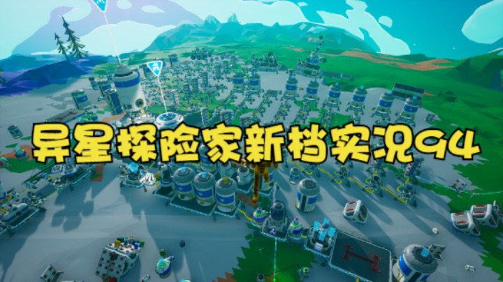 异星探险家新档实况94