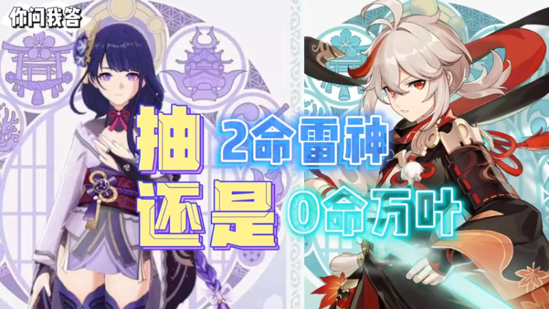 【原神】你问我答-抽2命雷神还是0命万叶