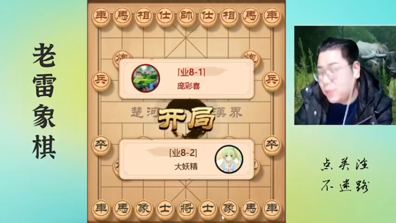 业八在老雷面前就如同婴儿，轻轻松松拿捏