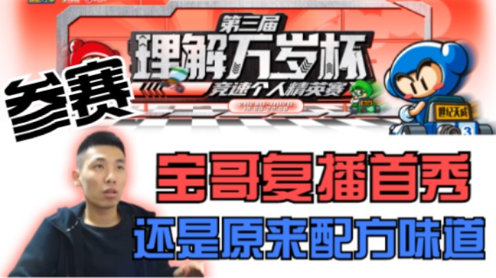 宝哥复播参加理解万岁杯，还是原来的配方原来的味道