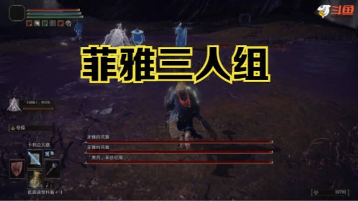 【斗鱼出品】《艾尔登法环》观星者：菲雅三人组击破