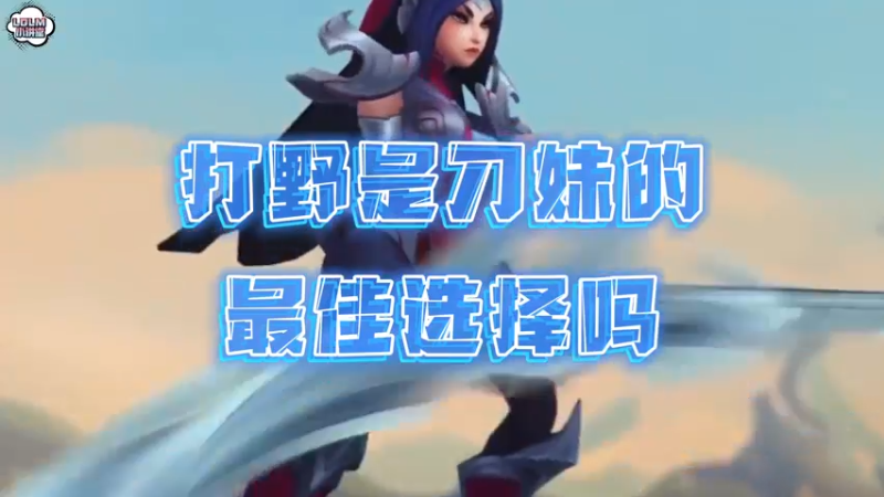 《LOLM 小讲堂》 打野是刀妹的最佳选择吗？
