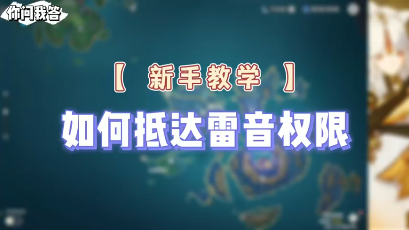 【原神】你问我答-如何抵达雷音权限