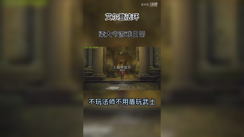 艾尔登法环BOSS战
