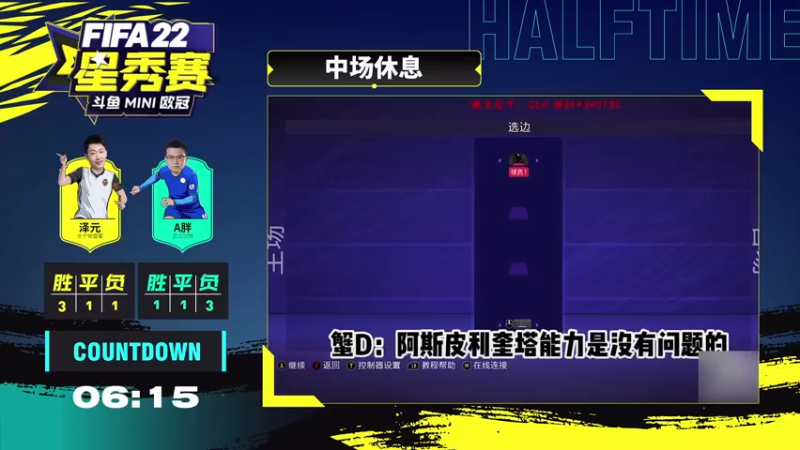 【2022-03-02 23点场】主播阿飞：斗鱼FIFA22 Mini欧冠星秀赛