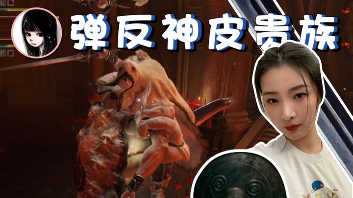 【女流 · 艾尔登法环】弹反神皮贵族