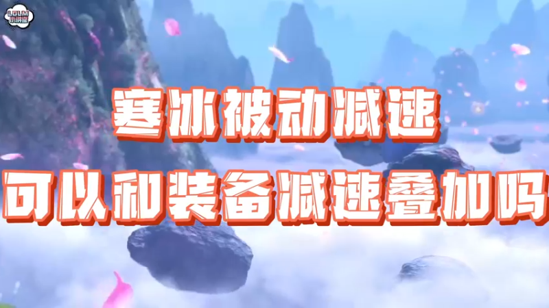 《LOLM 小讲堂》 寒冰被动减速可以和装备减速叠加吗