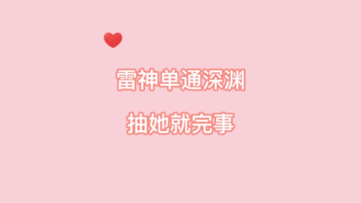 【原神】雷神单通深渊，就这复刻还有什么理由不抽呢？！