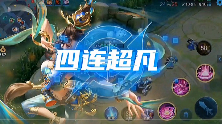 貂蝉的四连超凡