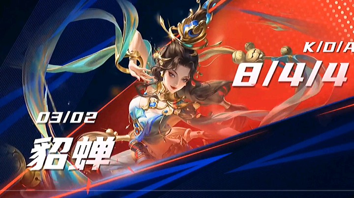 貂蝉小姐姐666