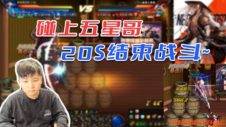 20秒无伤击杀横板