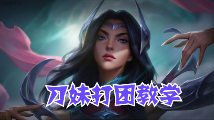 lol手游，刀妹打团教学
