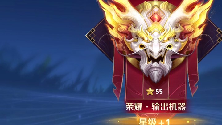 荣耀连胜中