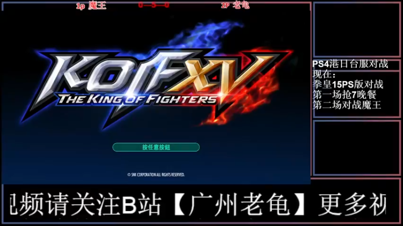 【2022-03-01 22点场】广州老龟：【KOF15】在线对战