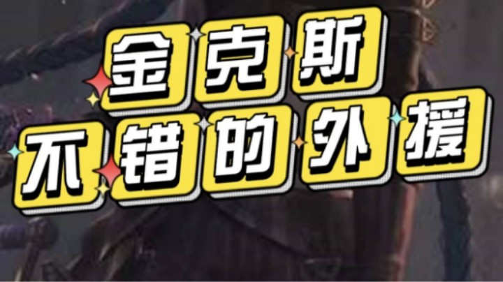 金克斯不错的外援