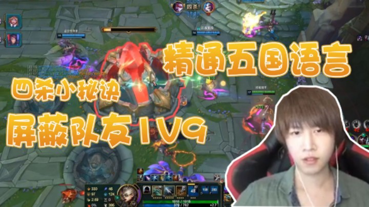 【祈风】五国语言交流大师，想拿四杀的秘诀就是1v9
