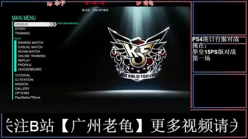 【2022-03-02 21点场】广州老龟：【KOF15】在线对战