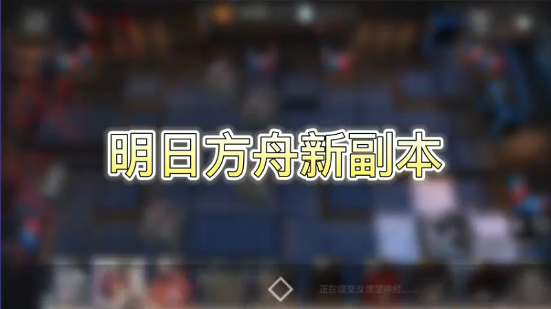 明日方舟新副本
