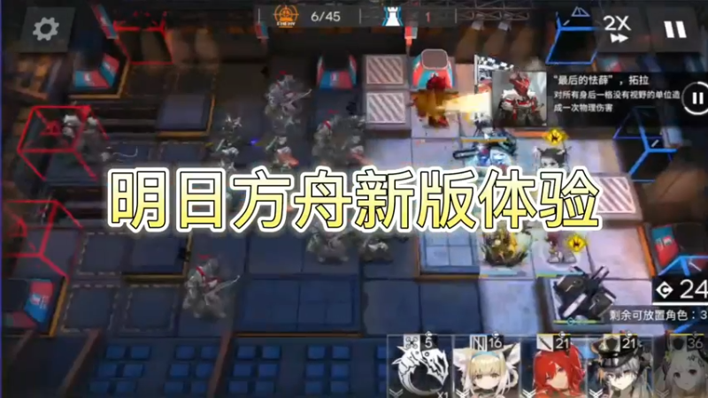 明日方舟新版体验