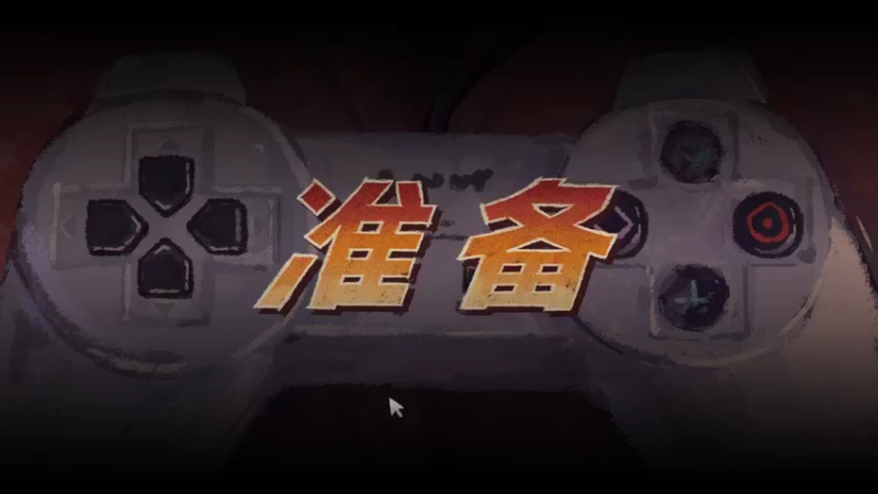 【2022-03-03 20点场】一块奶凶的年糕：解谜游戏~进入循环