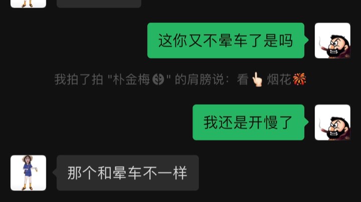 又不晕车了是吗