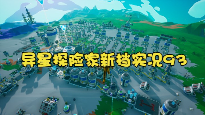 异星探险家新档实况93