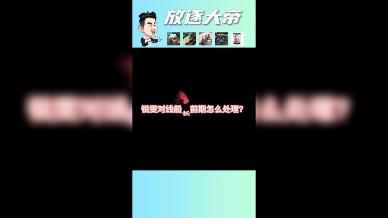 一级的船长二级的信三级鳄鱼要你命，已经是过去式了
