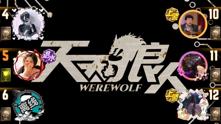 #天天狼人#小丸子