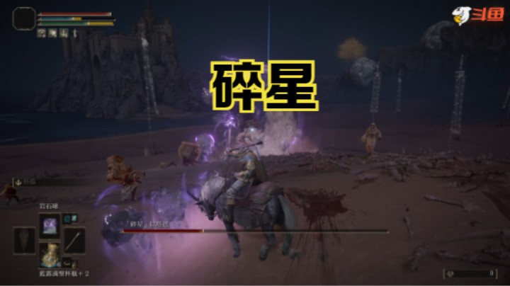 【斗鱼出品】《艾尔登法环》观星者：碎星击破