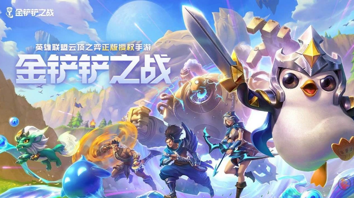 金铲铲之战上分