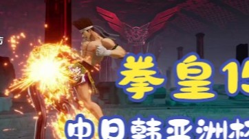 拳皇15：中日韩亚洲杯四强，ET对战日本M精彩直播录制