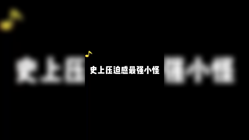 这是什么小怪！有人知道吗！？