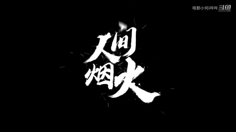 因为秋刀鱼过期了，所以斑马还没有睡.