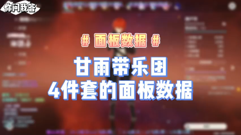 【原神】你问我答-甘雨带乐团4件套的面板数据