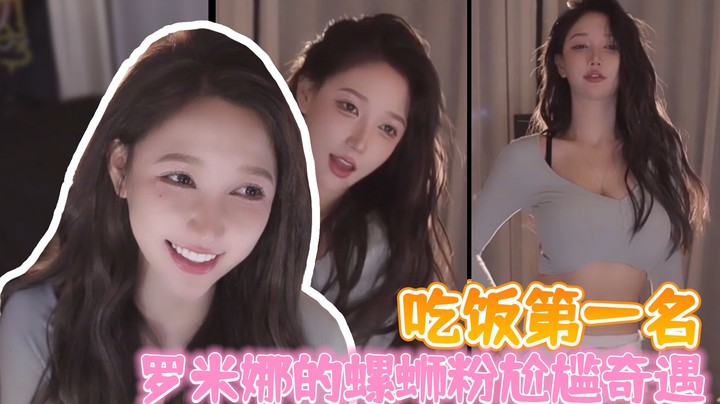 吃饭第一名 罗米娜的螺蛳粉尴尬奇遇【米娜】