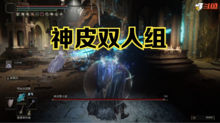 【斗鱼出品】《艾尔登法环》观星者：神皮双人组击破
