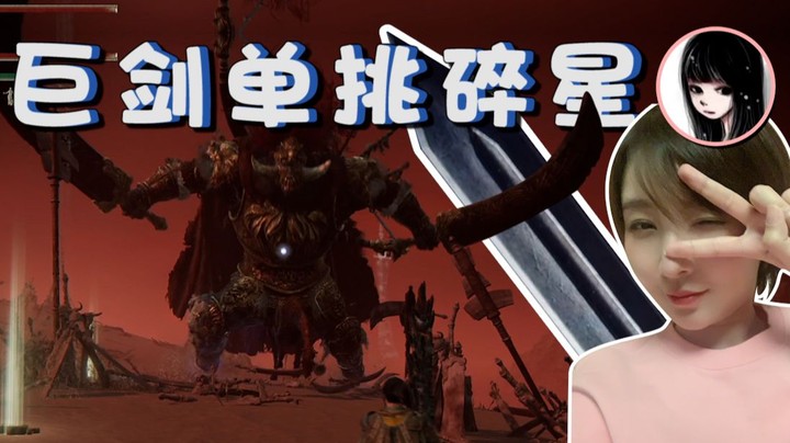 【女流 · 艾尔登法环】巨剑单挑碎星我做到了